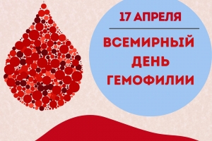 17 апреля – Всемирный день борьбы с гемофилией