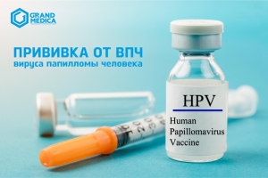 ВОПРОСЫ И ОТВЕТЫ О ВАКЦИНАЦИИ ПРОТИВ ИНФЕКЦИИ, ВЫЗВАННОЙ ВИРУСОМ ПАПИЛЛОМЫ ЧЕЛОВЕКА (ВПЧ-ИНФЕКЦИИ)