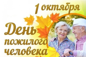 1октября – «Международный день пожилых людей»