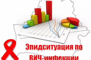 Эпидемиологическая ситуация по ВИЧ - инфекции за январь- сентябрь 2025 года