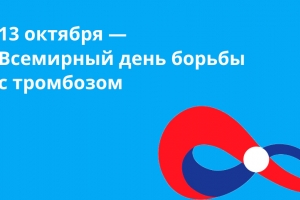 Всемирный день тромбоза