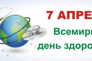 7 апреля – Всемирный день здоровья 2024: «Мое здоровье – мое право»