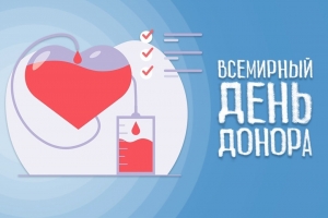 14 июня – Всемирный день донора крови:  Подари жизнь, подари надежду