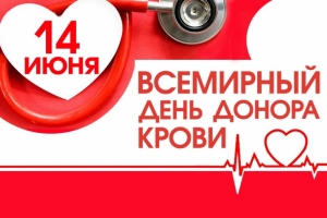 14 июня 2022 года Всемирный день донора крови