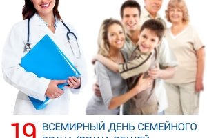19 мая — Всемирный день семейного врача