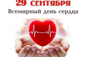 29 сентября — Всемирный день сердца