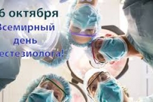 16 октября - Всемирный день анестезии