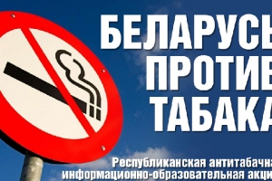 Всемирный день без табака знаменует начало республиканской акции «Беларусь против табака»
