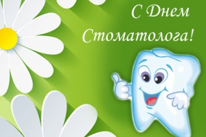 9 февраля Международный день стоматолога
