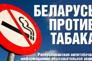 Республиканская антитабачная информационно-образовательная акция проходит в Беларуси с 13 по 19 ноября 2023 года