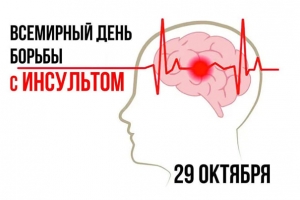 Всемирный день борьбы с инсультом