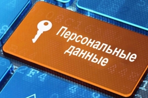 Персональные данные