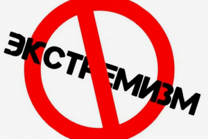 Профилактика экстремизма